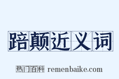 踣颠近义词是什么意思的图片